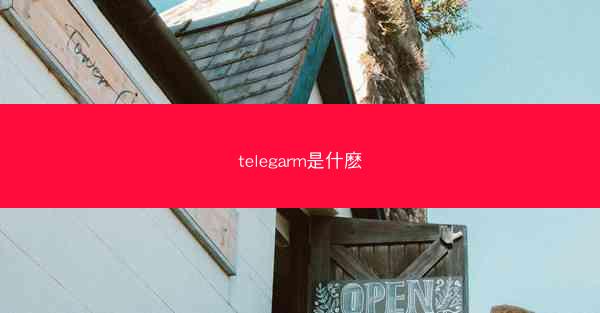telegarm是什麽