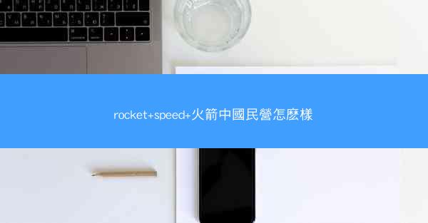 rocket+speed+火箭中國民營怎麽樣