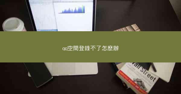 qq空間登錄不了怎麽辦