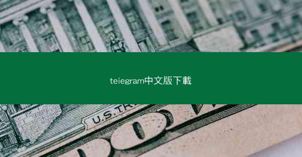 teiegram中文版下載