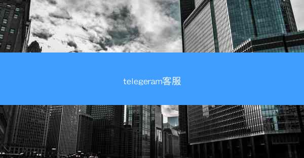 telegeram客服