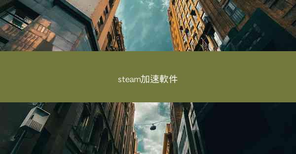 steam加速軟件