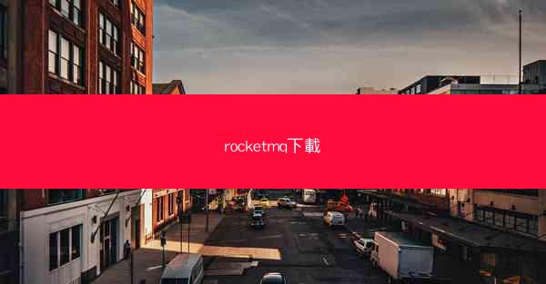 rocketmq下載