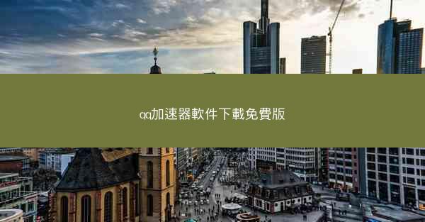 qq加速器軟件下載免費版