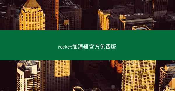 rocket加速器官方免費版