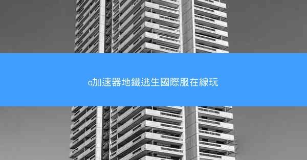 q加速器地鐵逃生國際服在線玩