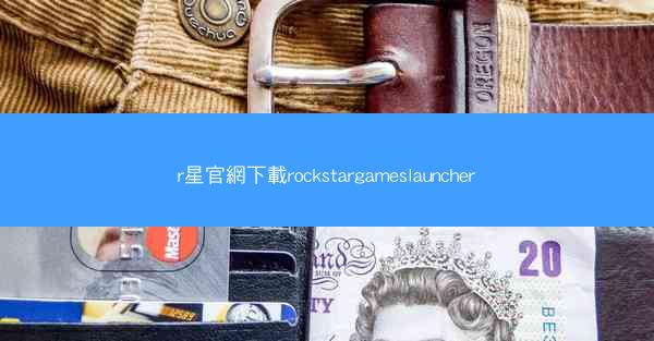r星官網下載rockstargameslauncher