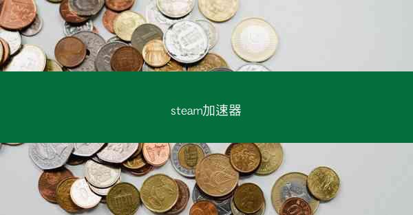 steam加速器