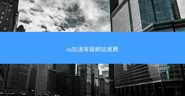 qq加速等級網站推薦
