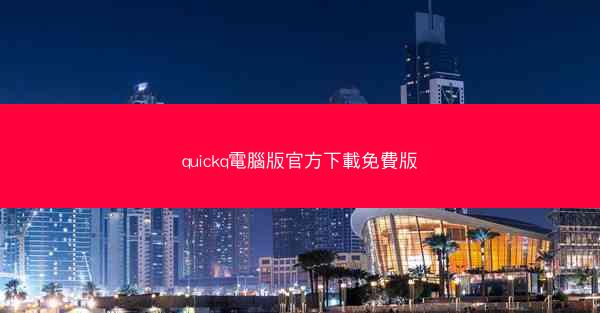 quickq電腦版官方下載免費版