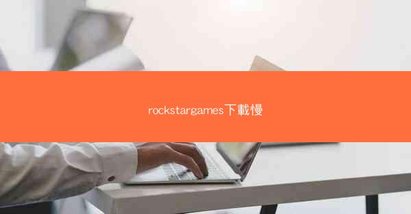 rockstargames下載慢