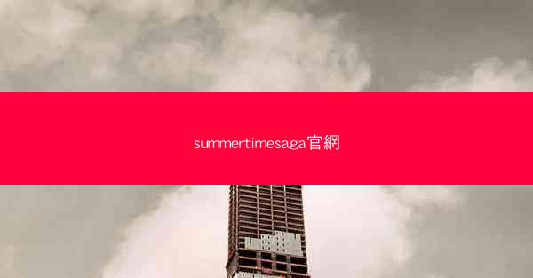 summertimesaga官網