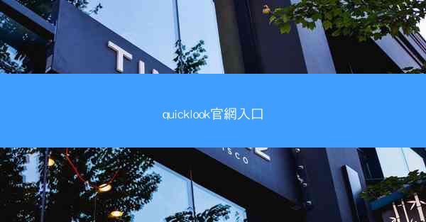 quicklook官網入口