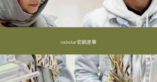 rockstar官網差事