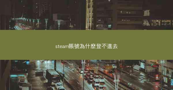 steam賬號為什麽登不進去