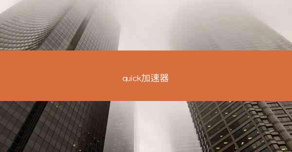 quick加速器