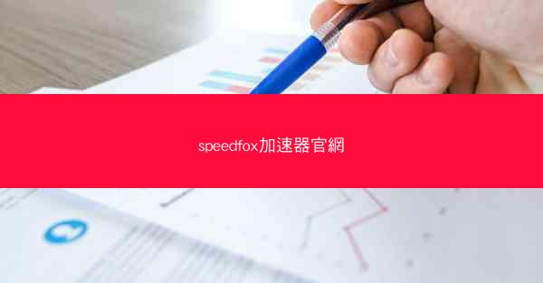 speedfox加速器官網