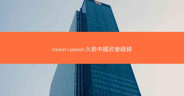 rocket+speed+火箭中國民營視頻