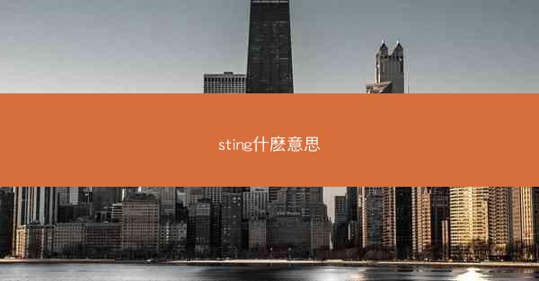 sting什麽意思