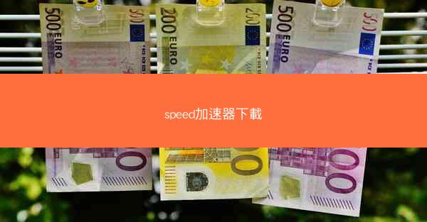 speed加速器下載