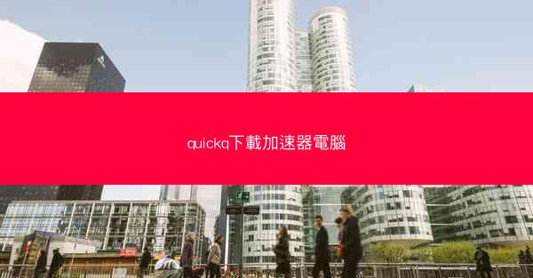 quickq下載加速器電腦