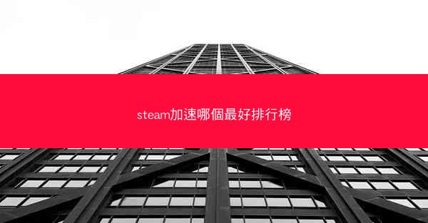 steam加速哪個最好排行榜
