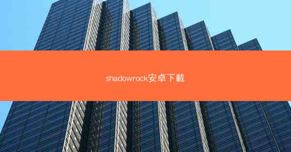 shadowrock安卓下載