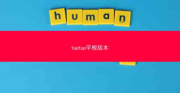 taptap平板版本