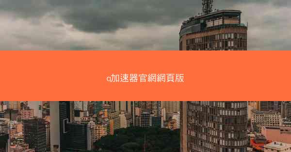 q加速器官網網頁版