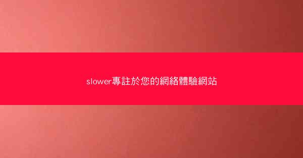 slower專註於您的網絡體驗網站