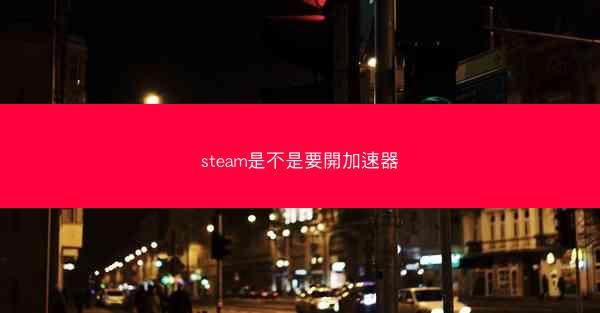 steam是不是要開加速器