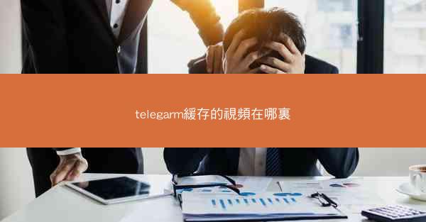 telegarm緩存的視頻在哪裏