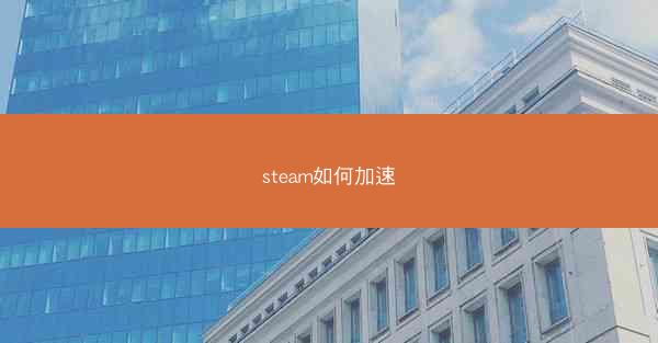 steam如何加速