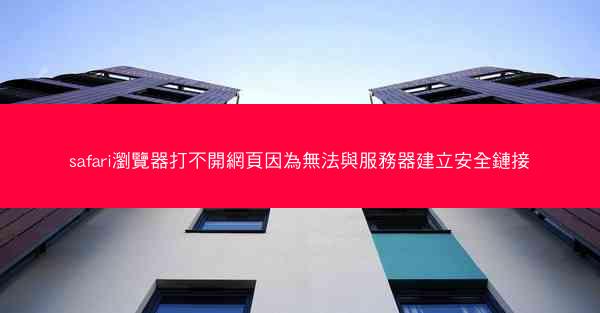 safari瀏覽器打不開網頁因為無法與服務器建立安全鏈接