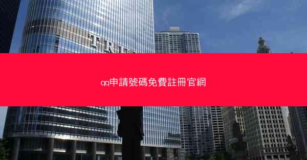 qq申請號碼免費註冊官網