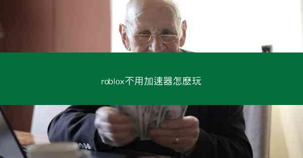 roblox不用加速器怎麽玩