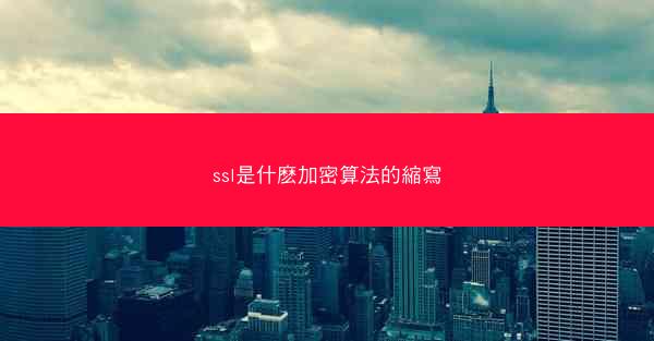 ssl是什麽加密算法的縮寫