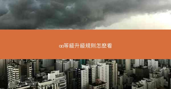 qq等級升級規則怎麽看