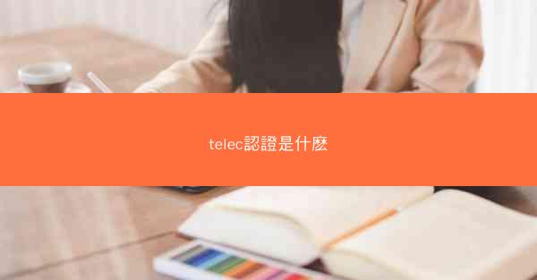 telec認證是什麽