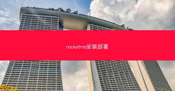 rocketmq安裝部署