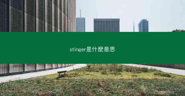 stinger是什麽意思