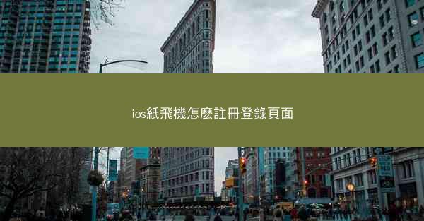 ios紙飛機怎麽註冊登錄頁面