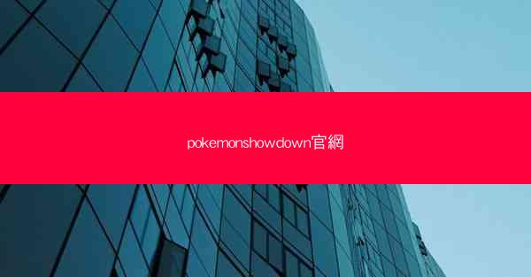 pokemonshowdown官網