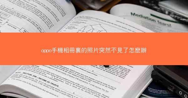 oppo手機相冊裏的照片突然不見了怎麽辦