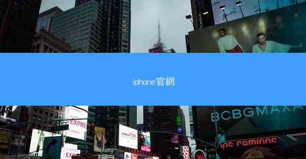 iphone官網