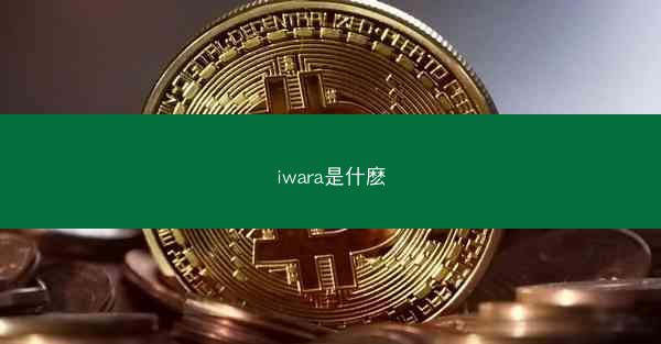 iwara是什麽