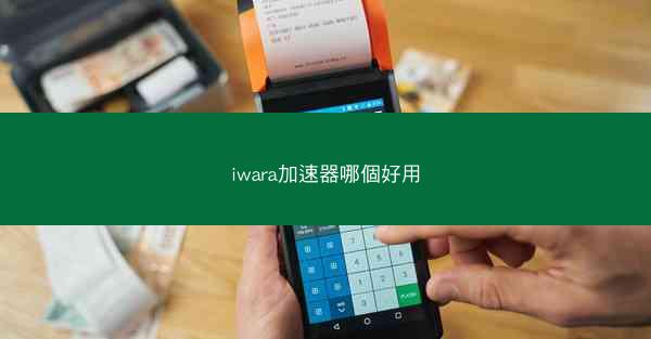 iwara加速器哪個好用