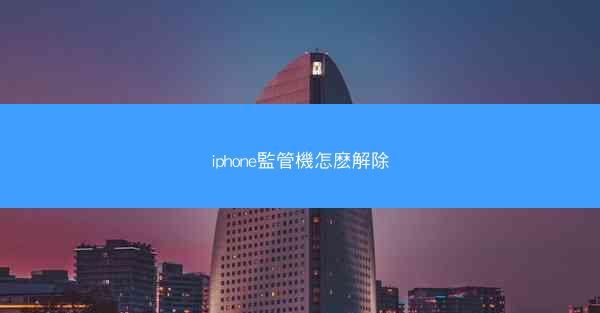 iphone監管機怎麽解除