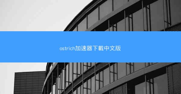 ostrich加速器下載中文版