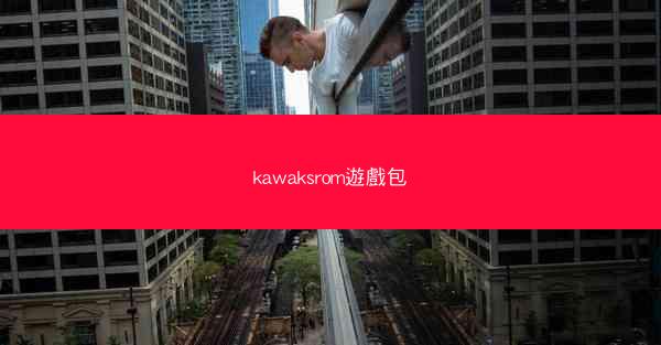 kawaksrom遊戲包